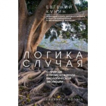 Книги, книга Логика случая