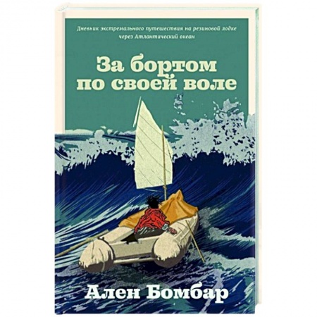 Заметки путешественника, книга За бортом по своей воле