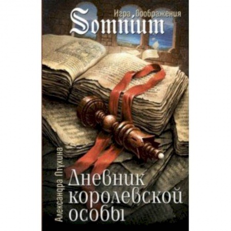 Сказки, книга Дневник королевской особы