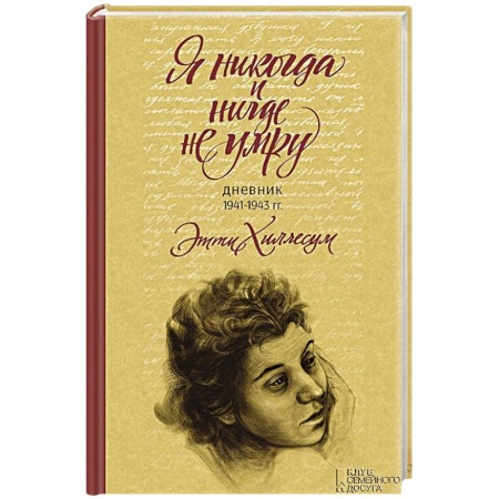 Книги, книга Я никогда и нигде не умру. Дневник 1941-1943 гг.