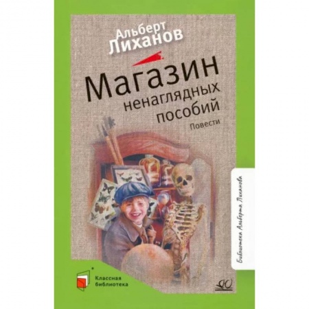 Проза для детей, книга Магазин ненаглядных пособий
