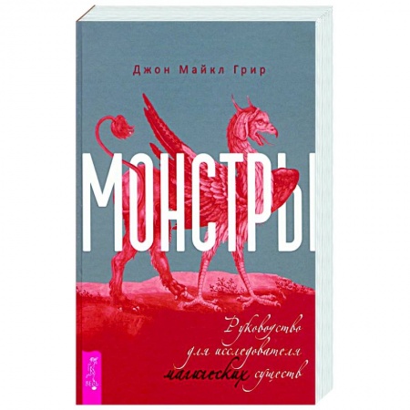Магия и колдовство, книга Монстры. Руководство для исследователя магических существ