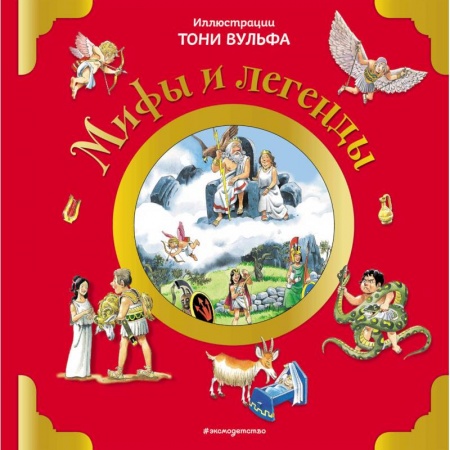Проза для детей, книга Мифы и легенды