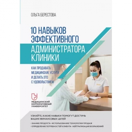 Маркетинг. Реклама, книга 10 навыков эффективного администратора клиники. Как продавать медицинские услуги и делать это с удовольствием
