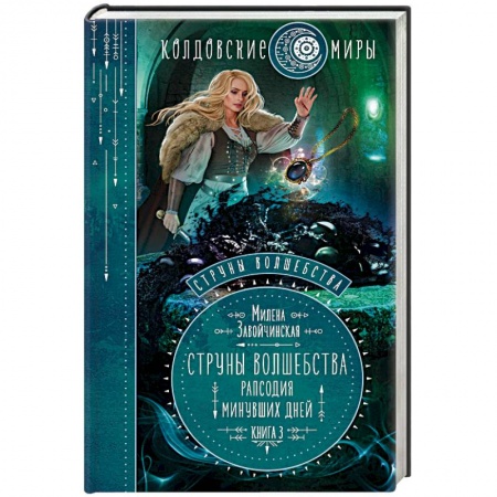 Фантастика, фэнтези, книга Струны волшебства. Книга 3. Рапсодия минувших дней