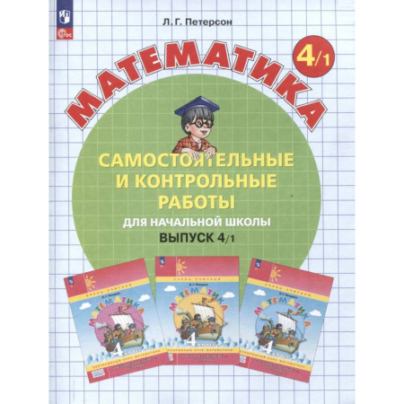 Школьникам и абитуриентам, книга Математика. 4 класс. Самостоятельные и контрольные работы. В 2-х частях. Часть 1