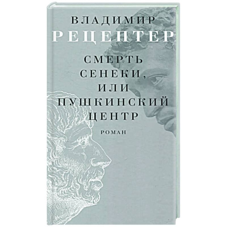 Классика, современная литература, книга Смерть Сенеки, или Пушкинский центр