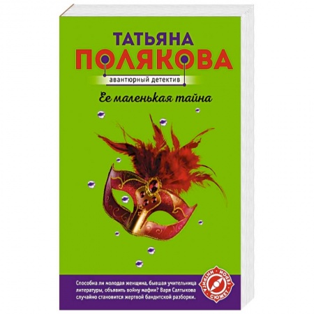 Детективы, триллеры, книга Ее маленькая тайна