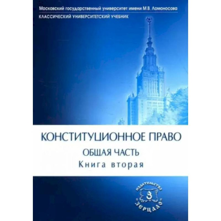 Студентам и аспирантам, книга Конституционное право. Учебник. Общая часть. В двух книгах. Книга 2