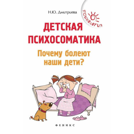 Книги для родителей, книга Детская психосоматика. Почему болеют наши дети?
