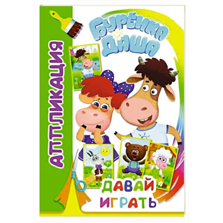 Досуг, творчество и кулинария, книга Буренка Даша: давай играть