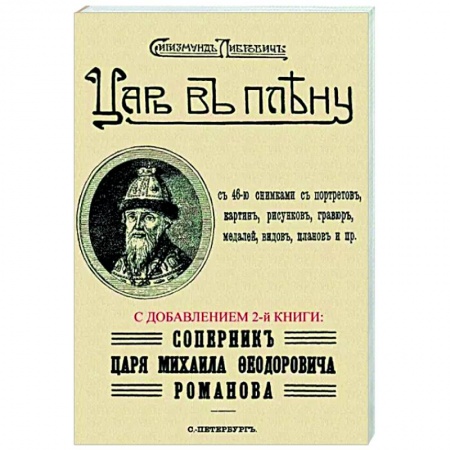 От Руси до России, книга Царь в плену. Соперник царя Михаила Федор.Романова