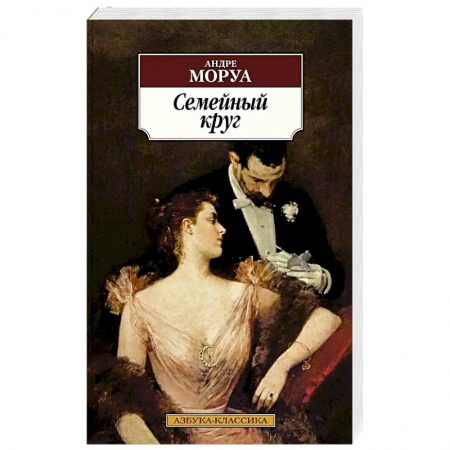 Классика, современная литература, книга Семейный круг