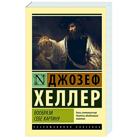Классика, современная литература, книга Вообрази себе картину