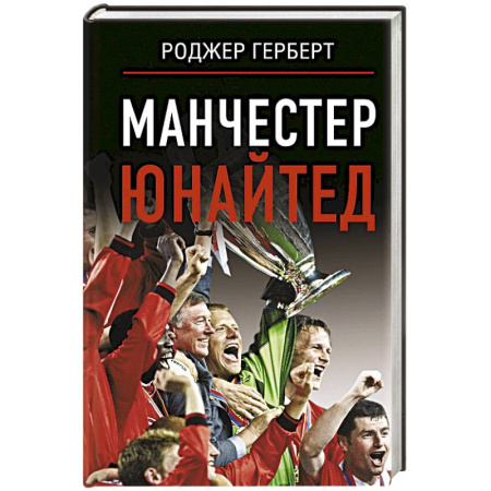 книга Манчестер Юнайтед с доставкой по Франции Мемуары, биографии, книга Манчестер Юнайтед