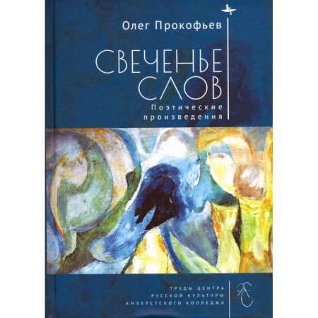 Общественные и гуманитарные науки, книга Свеченье слов. Поэтические произведения