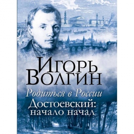 Мемуары, биографии, книга Родиться в России. Достоевский: начало начал
