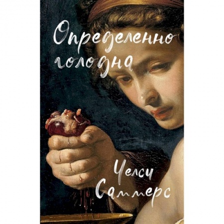 Детективы, триллеры, книга Определенно голодна