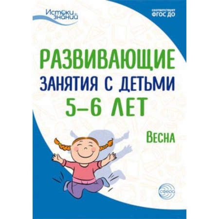 Общественные и гуманитарные науки, книга Развивающие занятия с детьми 5-6 лет. Весна. III квартал