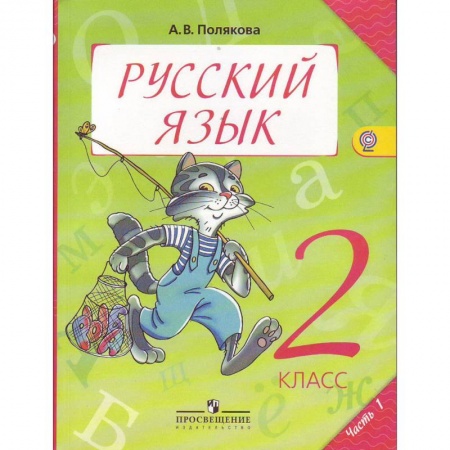 Школьникам и абитуриентам, книга Русский язык. Учебник. 2 класс. В 2-х частях. Часть 1. ФГОС