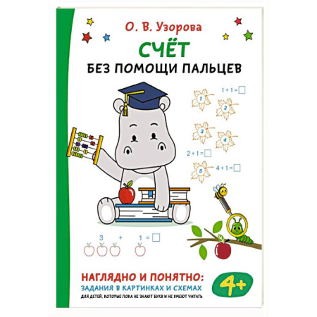 Дошкольникам, книга Счёт без помощи пальцев