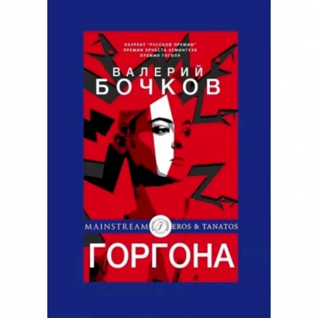 Детективы, триллеры, книга Горгона