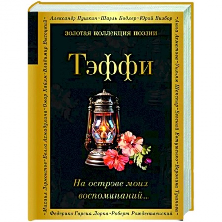 Классика, современная литература, книга На острове моих воспоминаний...