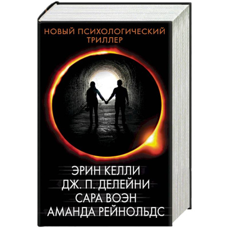 Детективы, триллеры, книга Новый психологический триллер. Комплект из 4-х книг