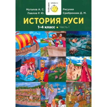 Школьникам и абитуриентам, книга История Руси. 1-4 класс. Часть 1