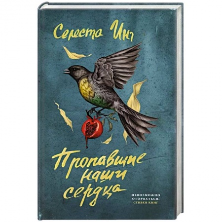 Классика, современная литература, книга Пропавшие наши сердца
