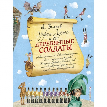 Сказки, книга Урфин Джюс и его деревянные солдаты