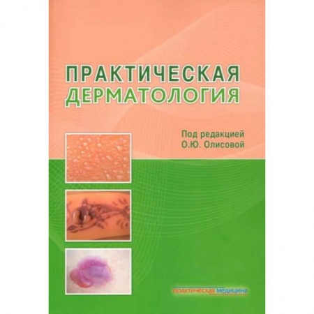 Специальная медицина, книга Практическая дерматология