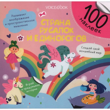 Досуг, творчество и кулинария, книга Страна русалок и единорогов