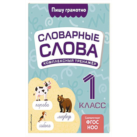 Школьникам и абитуриентам, книга Словарные слова. Комплексный тренажёр. 1 класс