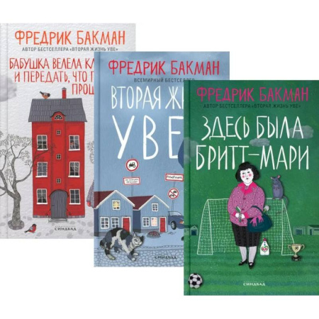 Классика, современная литература, книга Здесь была Бритт-Мари. Вторая жизнь Уве. Бабушка велела кланяться и передать, что просит прощения (комплект из 3-х книг)