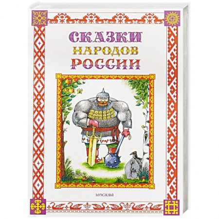 Сказки, книга Сказки народов России