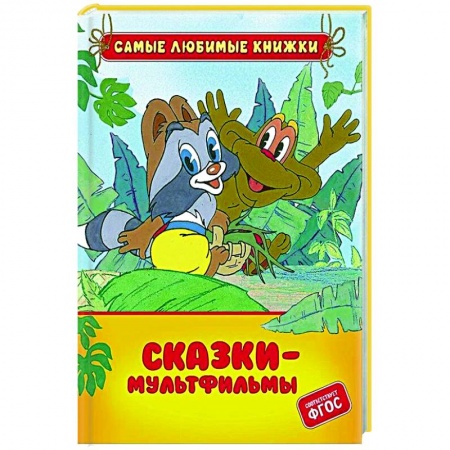 Герои мультфильмов и фильмов, книга Сказки-мультфильмы