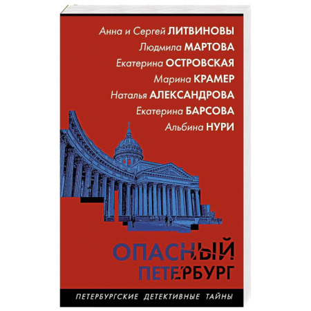 Детективы, триллеры, книга Опасный Петербург