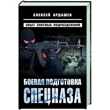Общие справочники, книга Боевая подготовка спецназа: Опыт элитных подразделений