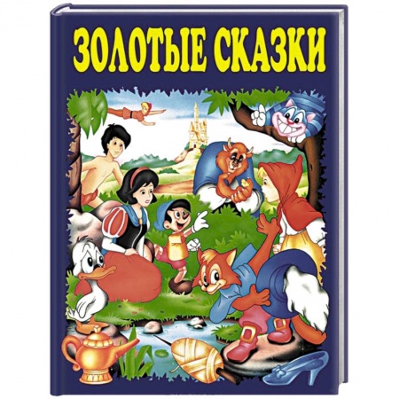 Книги, книга Золотые сказки (синие)