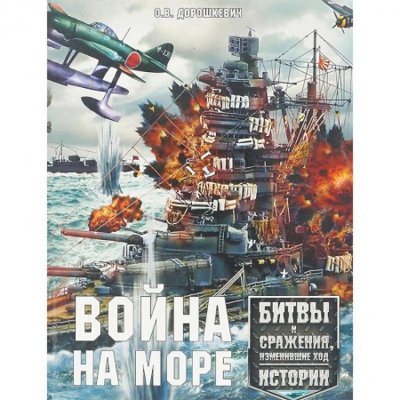 Книги, книга Война на море. Битвы и сражения, изменившие ход истории