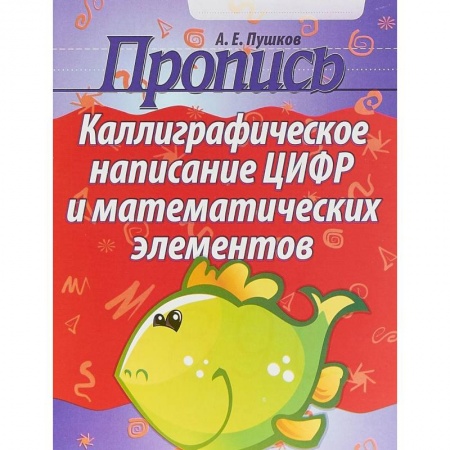 Дошкольникам, книга Пропись. Каллиграфическое написание цифр и математических элементов