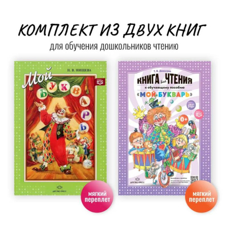 Дошкольникам, книга Комплект из двух книг для обучения дошкольников чтению: 'Мой букварь + книга для чтения' (ФГОС)