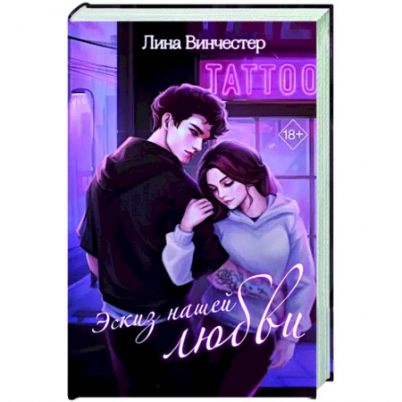 Любовный роман, книга Эскиз нашей любви