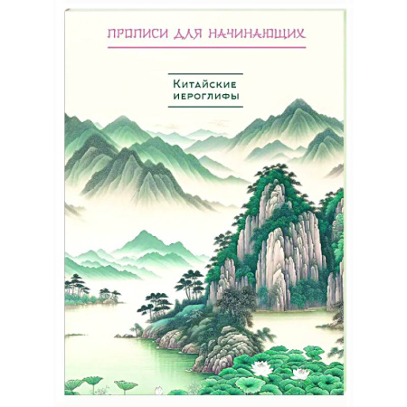 Школьникам и абитуриентам, книга Китайские иероглифы. Прописи для начинающих (горы и реки)