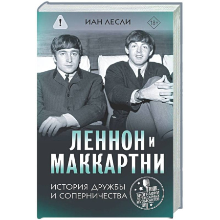 Мемуары, биографии, книга Леннон и Маккартни. История дружбы и соперничества