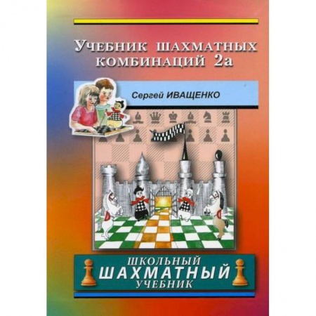 Спорт. Фитнес, книга Учебник шахматных комбинаций 2а