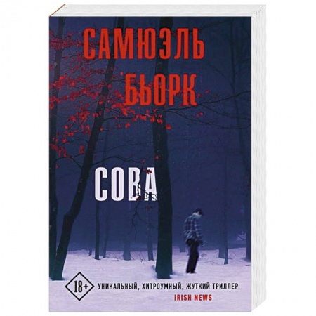 Детективы, триллеры, книга Сова