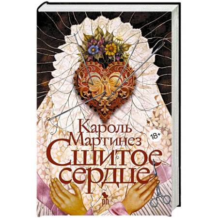 Классика, современная литература, книга Сшитое сердце