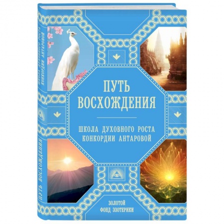 Эзотерические учения, книга Путь восхождения. Школа духовного роста Конкордии Антаровой